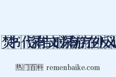 焚书·代深有告文时深有游方在外反义词是什么意思的图片